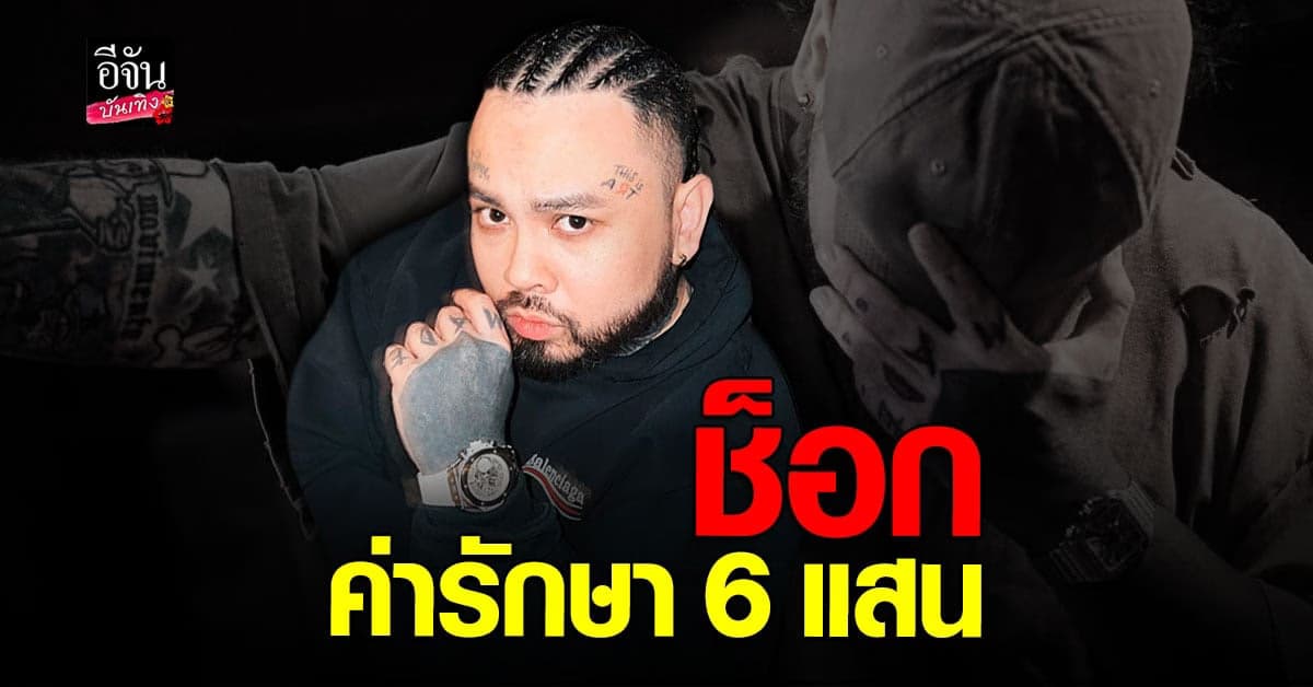 Urboy TJ ช็อกเจอค่ารักษา 6 แสน ลั่นไม่ต้องรักษาก็ได้