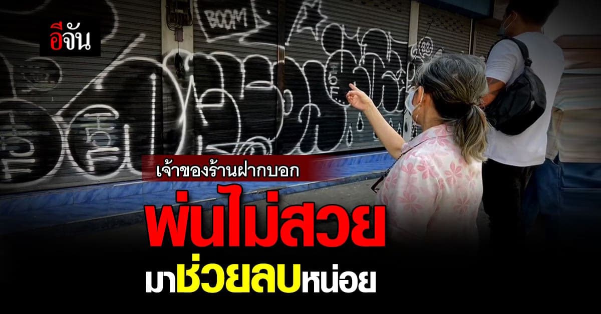 กลุ่มวัยรุ่น พ่นสีใส่ร้านค้า เจ้าของบอก ไม่โกรธแต่มันไม่สวย