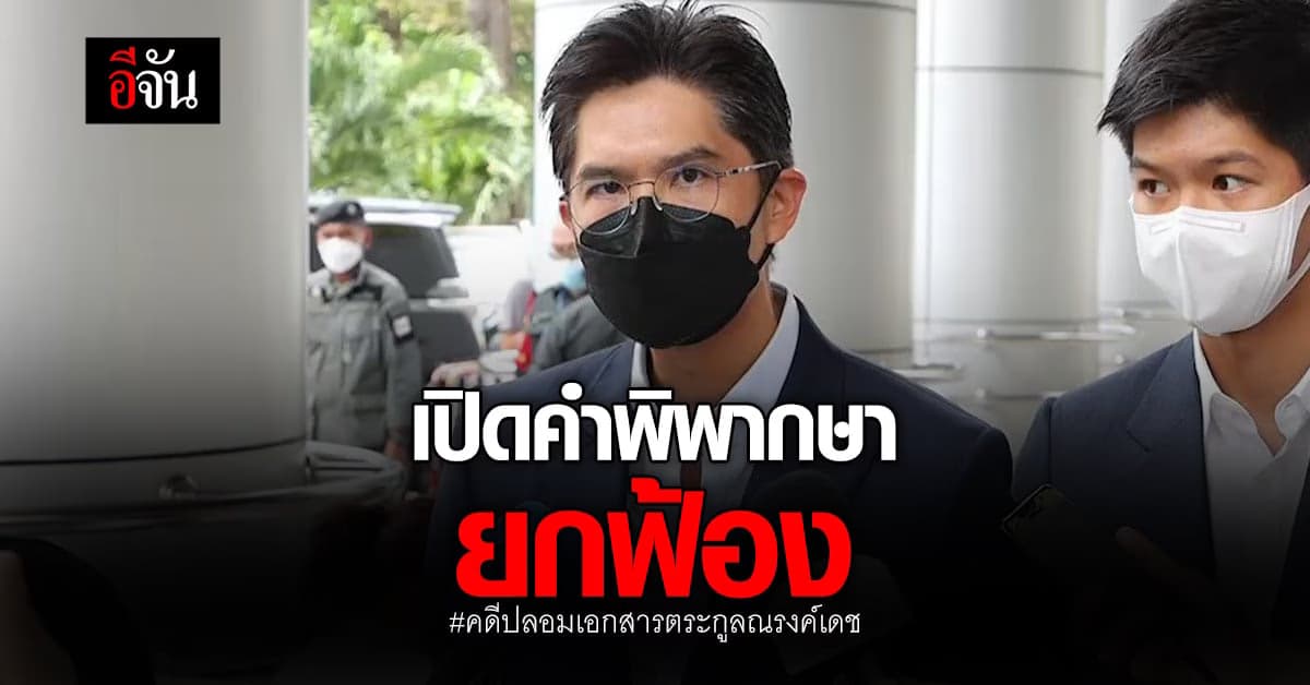 ทนายวิญญัติ เปิด คำพิพากษา ศาลชั้นต้น ยกฟ้อง คดีตระกูลณรงค์เดช