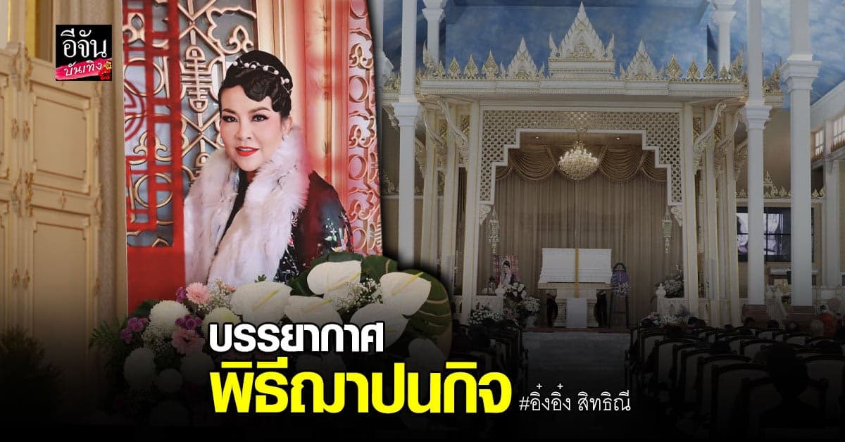 อิ๋งอ้อย – อุ๊อู๋ เผยความรู้สึกถึงพี่สาว อิ๋งอิ๋ง สิทธิณี ทั้งน้ำตา