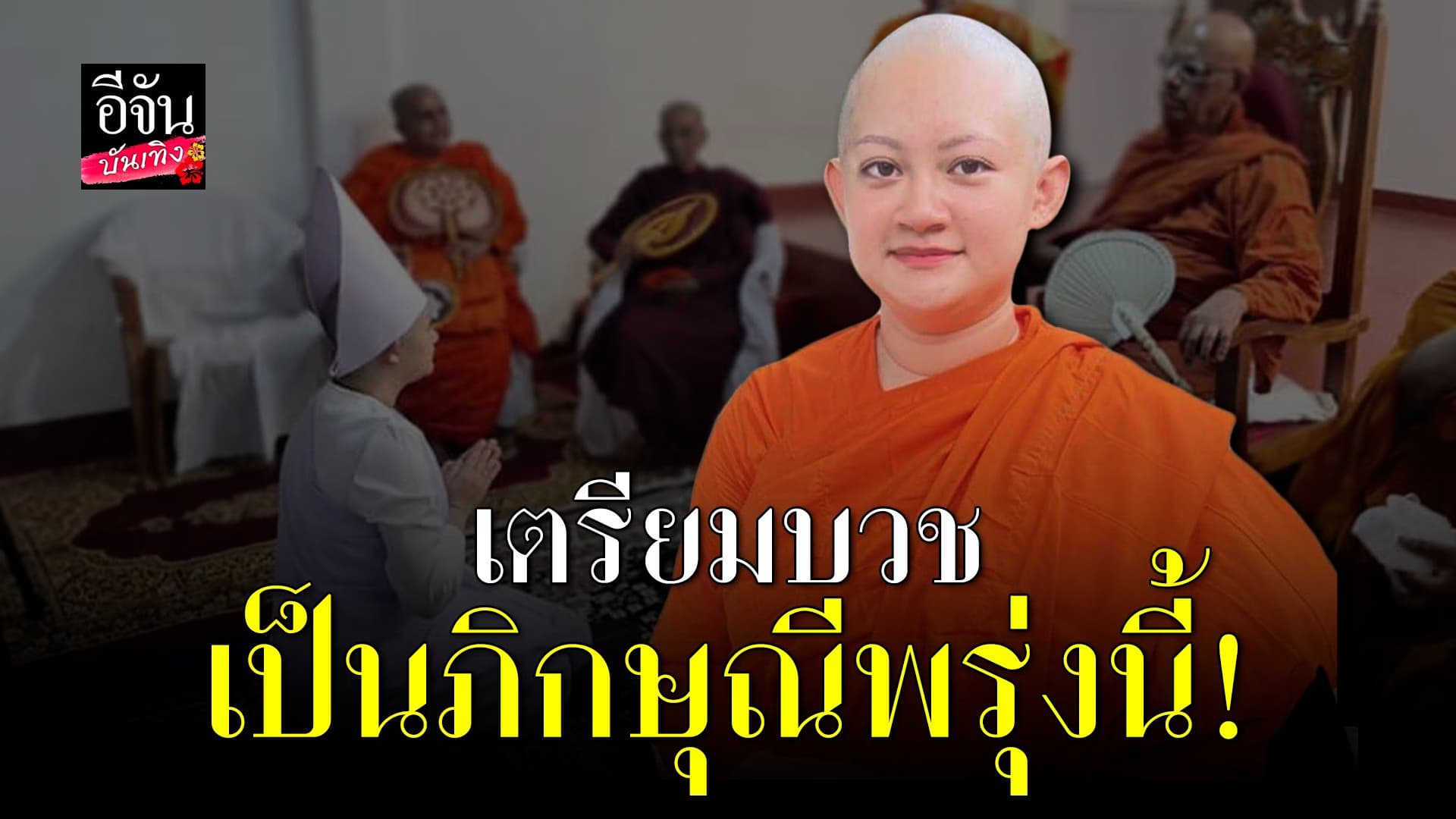 🎬 คลิปบันเทิง : หมอปลาย ทำสำเร็จ เตรียมบวชเป็นภิกษุณีในวันพรุ่งนี้