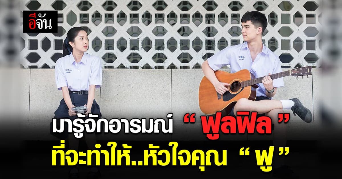 เรื่องราวของคน “ ใจฟีบ ” ที่ต้องให้ความรักช่วยแก้ให้ “ ใจฟู ”