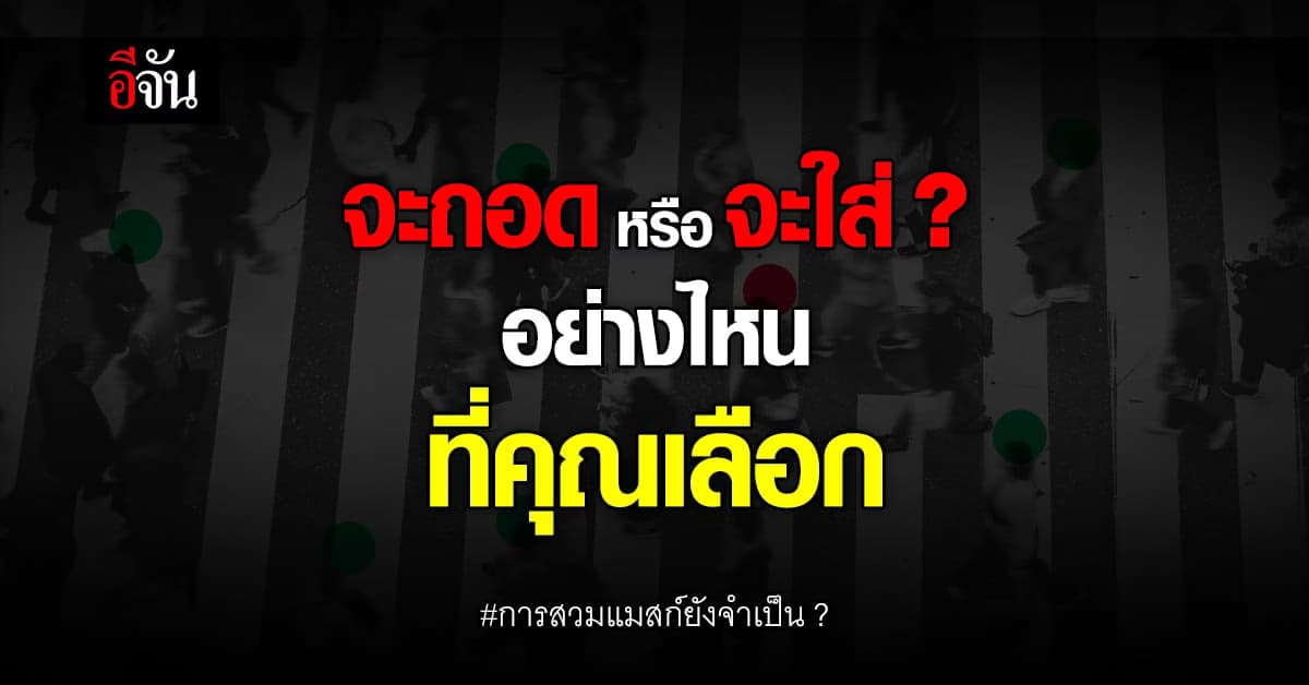 การสวมแมสก์ยังจำเป็น ? ระวังตัวเลี่ยงเสี่ยง เมื่อ โควิด-19 พุ่ง!