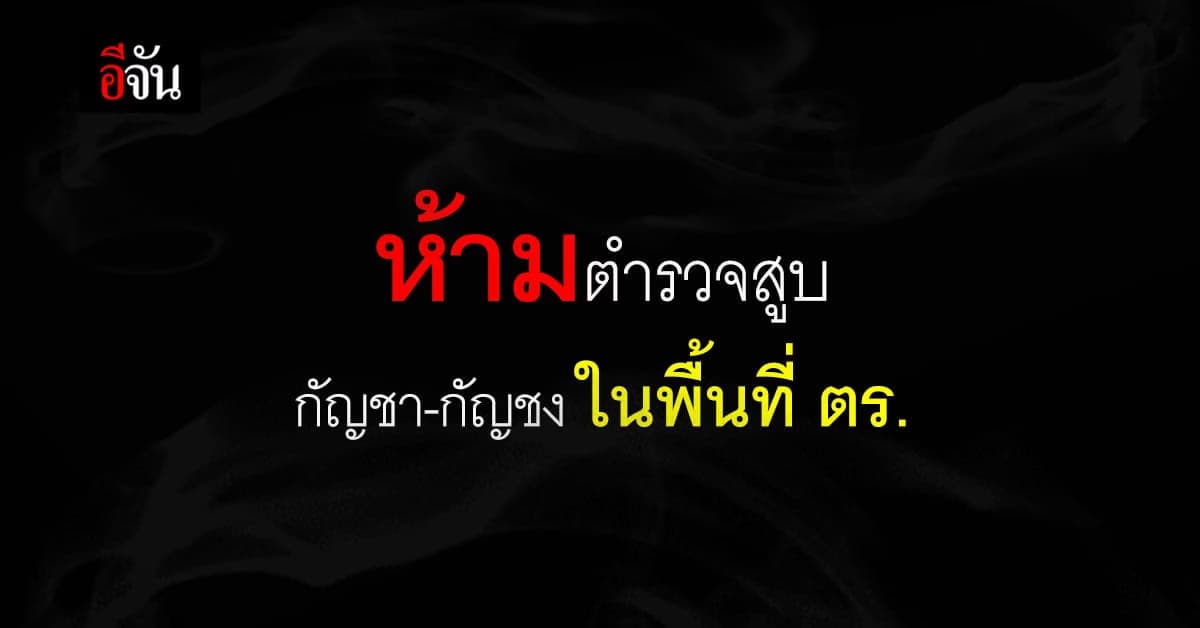 ผบ.ตร. ออกคำสั่ง  ห้าม ตำรวจ สูบ กัญชา-กัญชง ในพื้นที่ ตร.