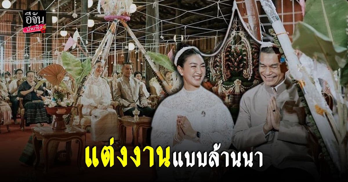 แพนเค้ก-พี่หมี ขึ้นเหนือจัดงานแต่งแบบล้านนา พร้อมหน้า กัลยาณมิตร