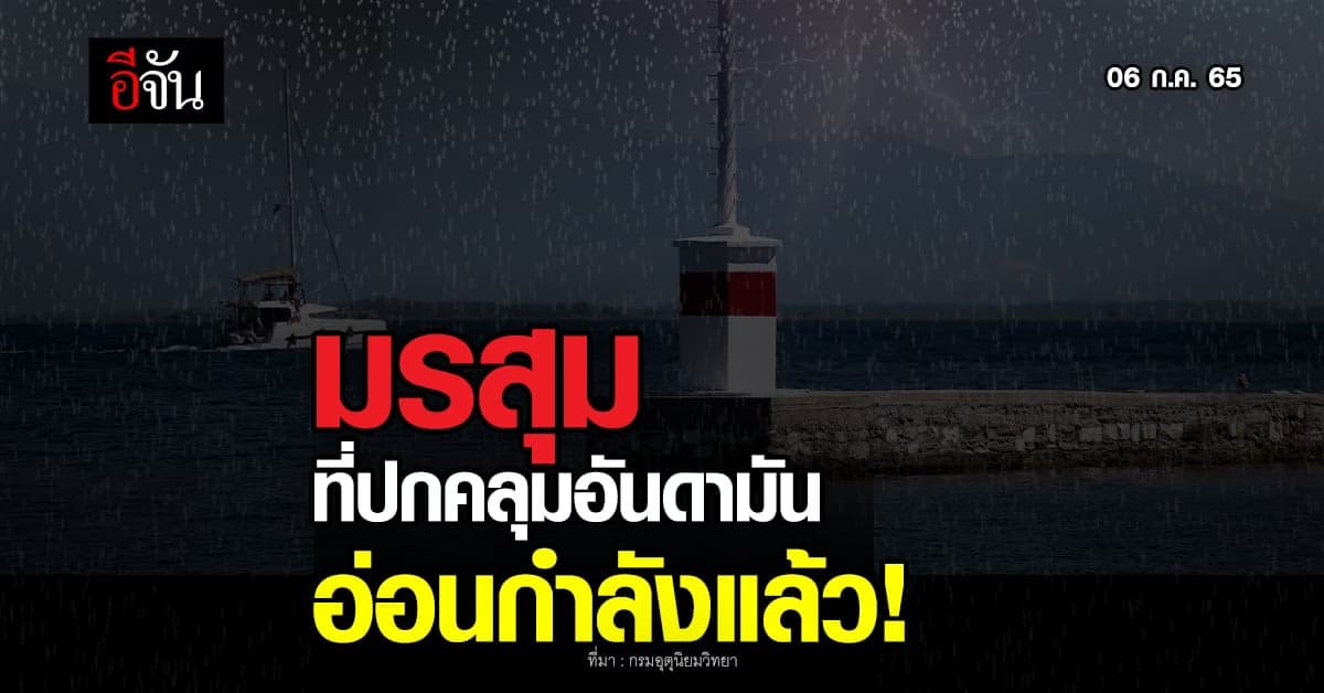 กรมอุตุนิยมวิทยา เตือน ลมมรสุม ที่ปกคลุม อันดามัน อ่อนกำลังแล้ว!