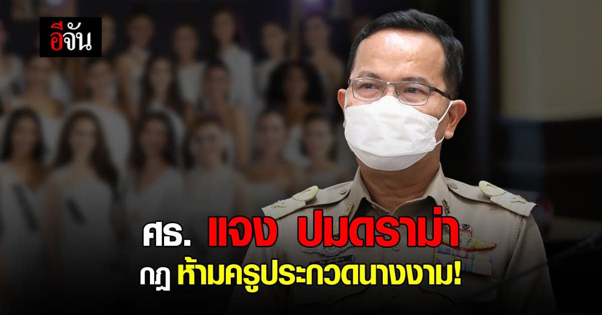 กระทรวงศึกษาธิการ แจงดราม่า กฎห้ามครูประกวดนางงาม