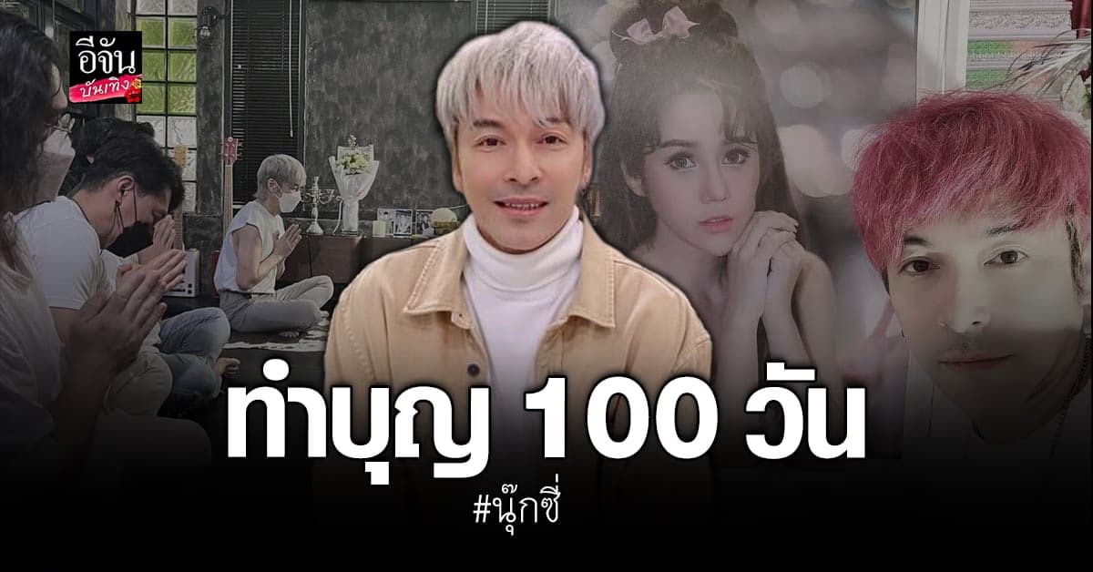 ปู แบล็คเฮด ทำบุญครบ 100 วัน นุ๊กซี่ บอกเรายังมีกันในทุกๆ ที่