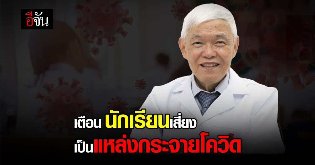 หมอยง เตือน นักเรียน เสี่ยงเป็นผู้กระจายเชื้อ โควิดหลังเปิดเทอม