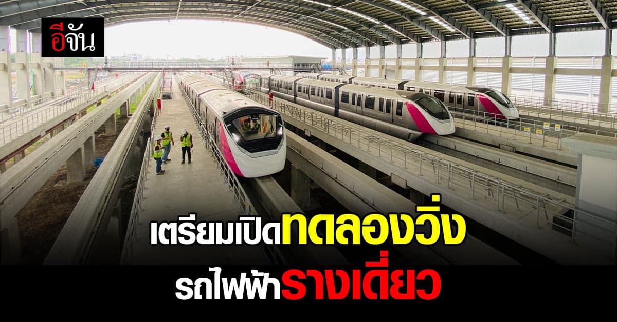 ใกล้พร้อมแล้ว!!! เตรียมเปิดทดลองวิ่ง รถไฟฟ้ารางเดี่ยว เดือน ต.ค. นี้