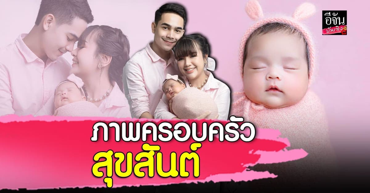 เจนนี่ – ยิว ถ่ายรูปครอบครัว อวดความน่ารักของ น้องยูจิน