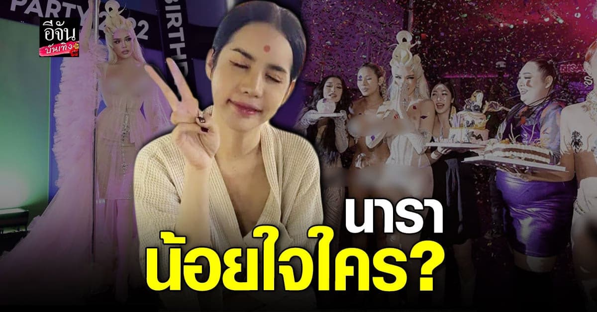 นารา เครปกะเทย โพสต์ตัดพ้อถูกลืม