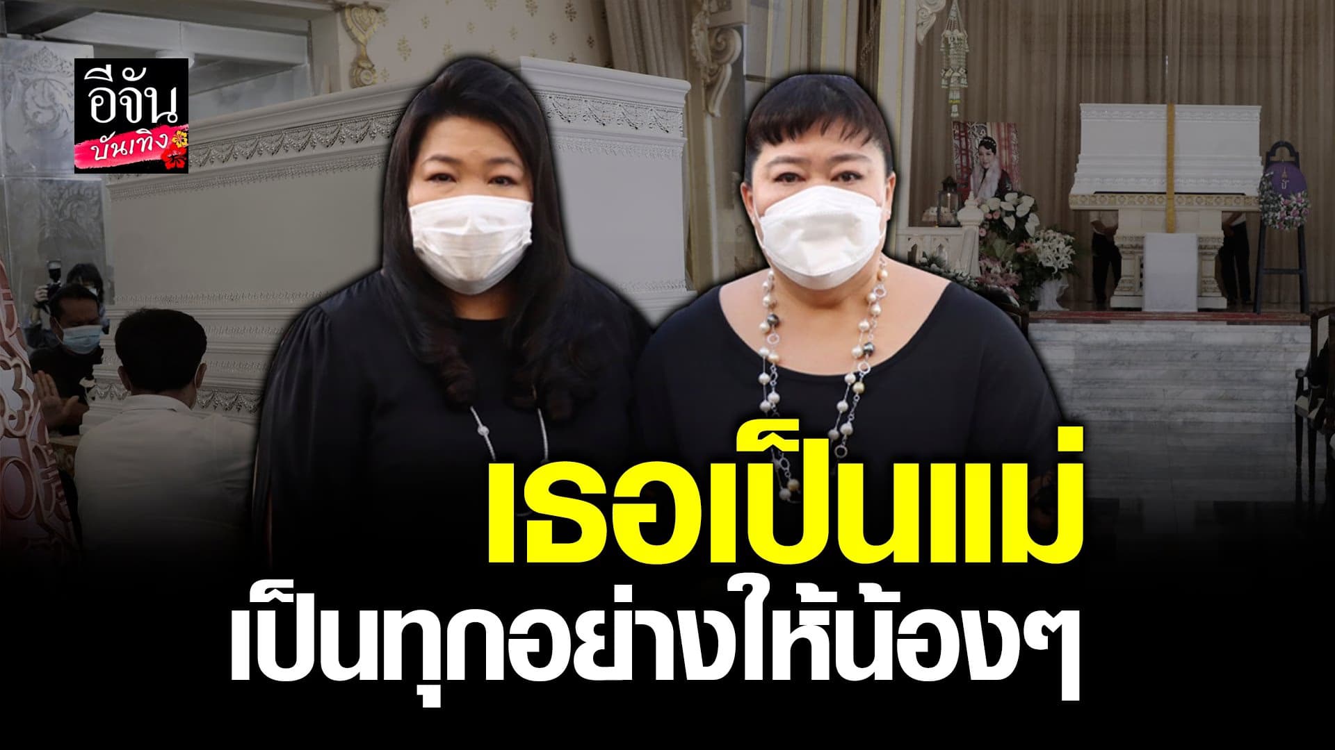 🎬 คลิปบันเทิง : เปิดใจ อิ่งอ้อย – อุ๊อู๋ หลังสูญเสีย อิ๋งอิ๋ง พี่สาว