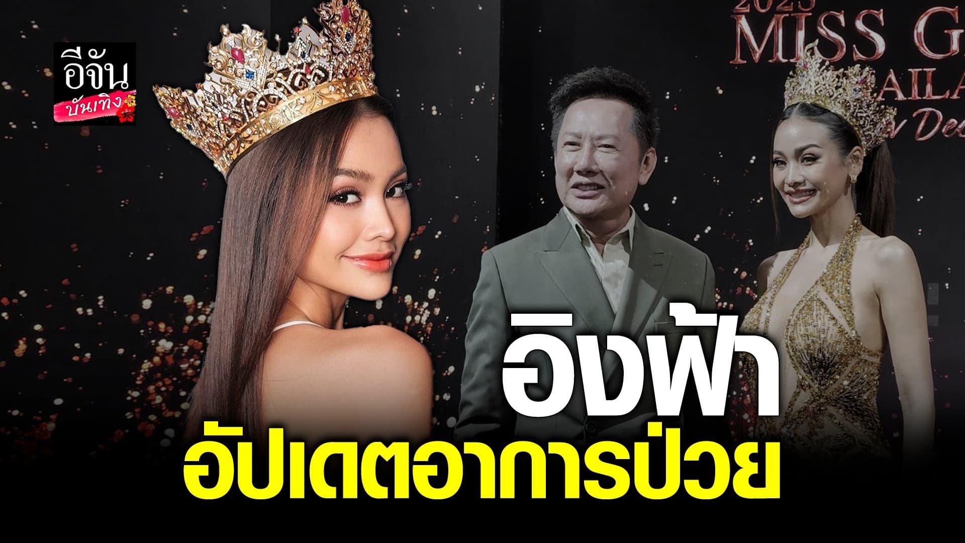 🎬 คลิปบันเทิง : อิงฟ้า ป่วย เพราะพักผ่อนน้อย