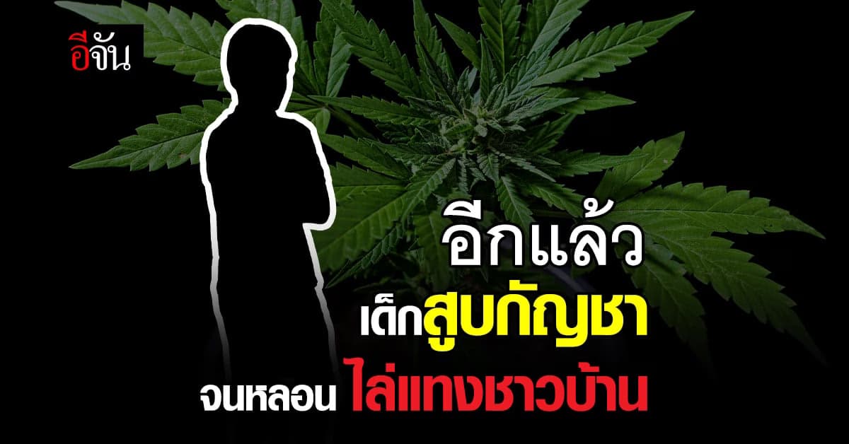 เกิดขึ้นอีกแล้ว? เด็กสูบกัญชาจนหลอน คว้ามีดไล่แทงชาวบ้าน