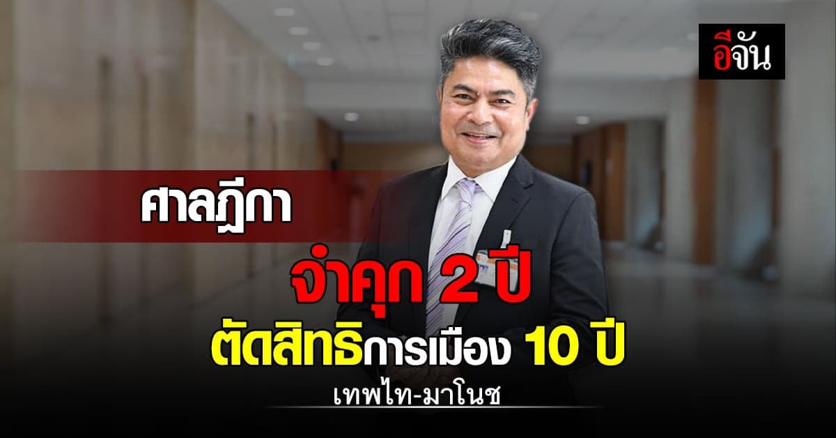 ศาลฎีกา พิพากษา จำคุก “เทพไท-มาโนช” คนละ 2 ปี ตัดสิทธิการเมือง 10 ปี