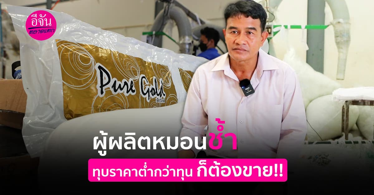 ฝ่าวิกฤตโควิด ทุบราคาหมอนเกรดพรีเมียม ขายต่ำกว่าทุน