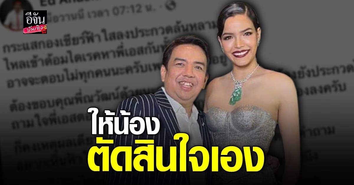 ​​ เอส อนุสิทธิ์ พูดแล้วหลังแฟนนางงามเชียร์ ฟ้าใส ประกวดมิสแกรนด์