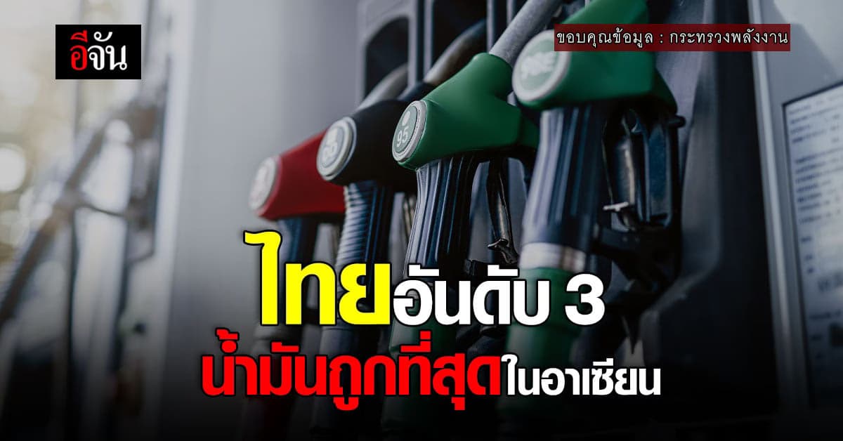 ก.พลังงาน เผย ไทยอันดับที่ 3 น้ำมันถูกในอาเซียน