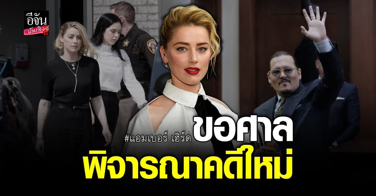 แอมเบอร์ ขอศาลพิจารณาคดีใหม่