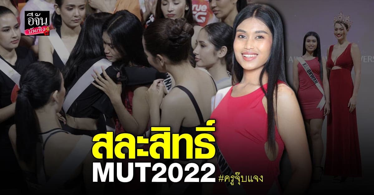 ครูจุ๊บแจง สละสิทธิ์ 30 คนสุดท้าย MUT 2022 ส่งไม้ต่อให้ เฟิร์ส หวัง