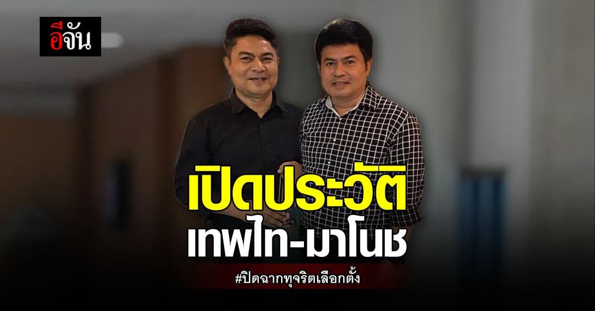 เปิดประวัติ เทพไท – มาโนช คดีทุจริตเลือกตั้ง
