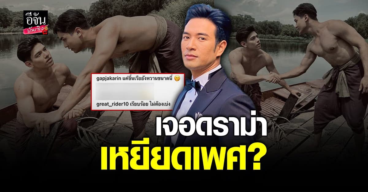 ​​ เกรท วรินทร งานเข้าเจอดราม่า โดนมองเหยียดเพศ
