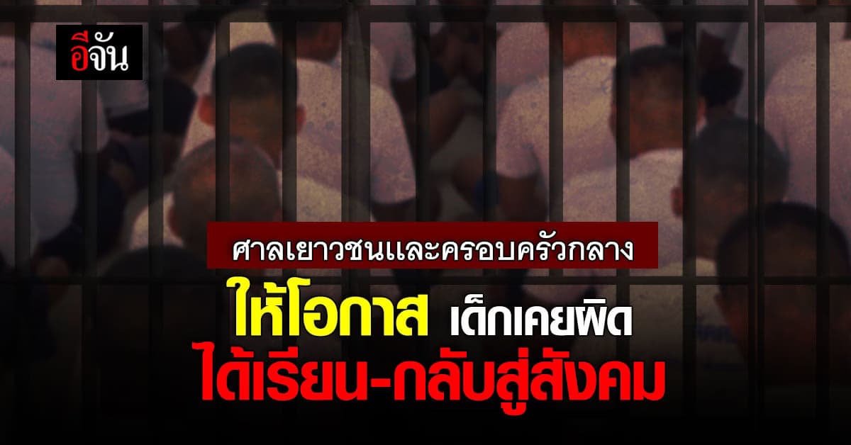 ศาลเยาวชนเเละครอบครัวกลาง ให้โอกาส เด็กเคยผิด กลับมาสู่สังคม