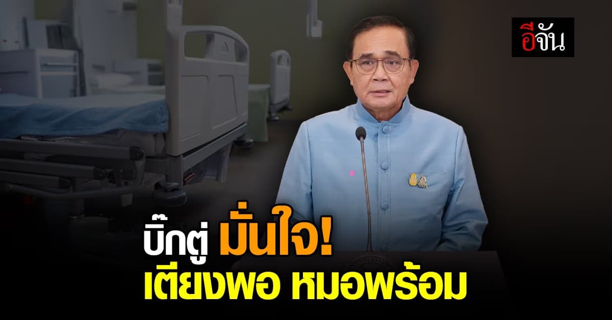 บิ๊กตู่มั่นใจเตียงพอ หมอพร้อมรับมือโควิด ระลอกเล็กๆ ได้