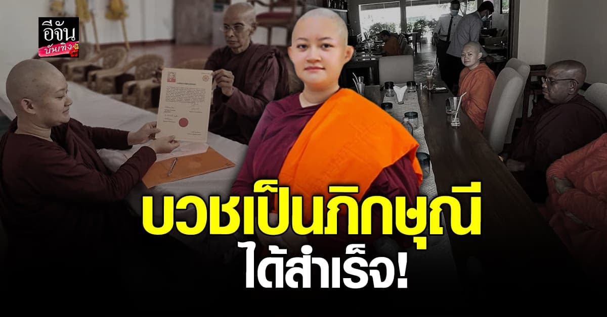 หมอปลาย พรายกระซิบ บวชเป็น  ภิกษุณี  ได้สำเร็จ