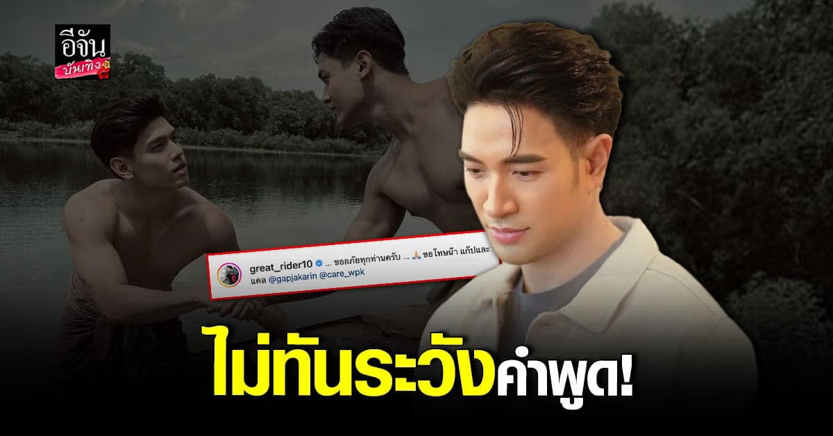 เกรท วรินทร ขอโทษจากใจ หลังเจอดราม่าเหยียดเพศ