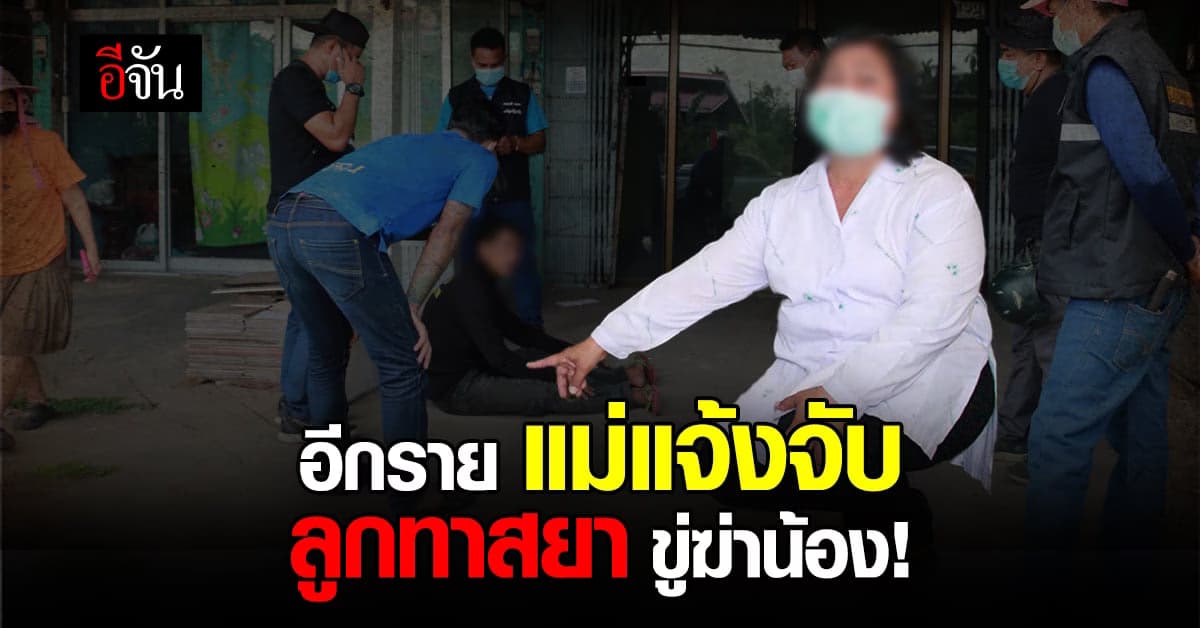 แม่แจ้งจับลูกชายทาสยา อาละวาด ขู่ฆ่าน้อง!