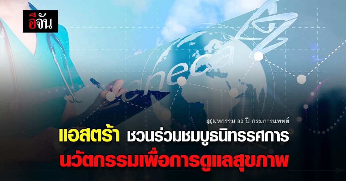 แอสตร้าเซนเนก้า ชวนชม นิทรรศการ  ในงาน “ มหกรรม 80 ปี กรมการแพทย์ ”