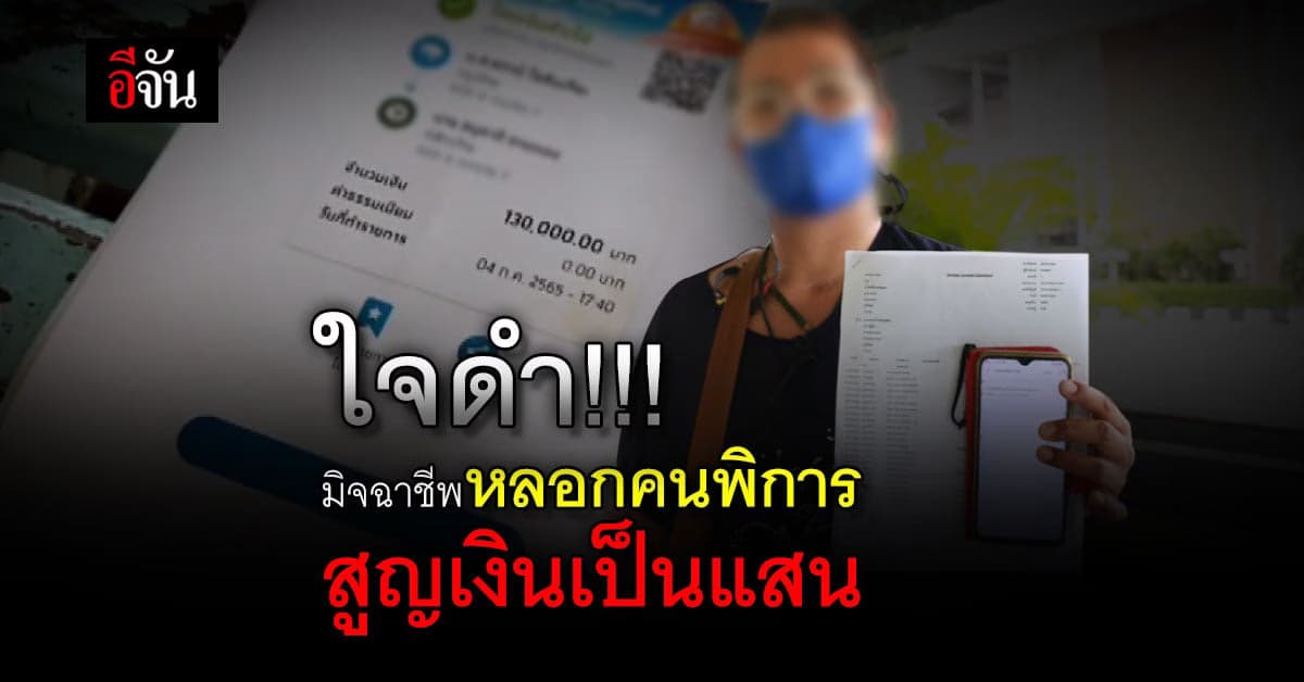 มิจฉาชีพ ปลอมเป็น เจ้าหน้าที่ธนาคาร หลอกสาวพิการ โอนเงิน 3 แสนกว่าบาท