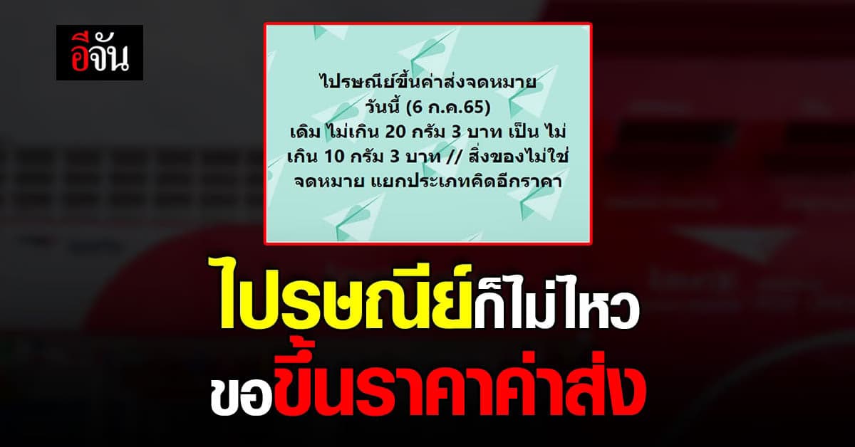 แบกต้นทุนไม่ไหว? ไปรษณีย์ไทย ขอขึ้นราคา ค่าส่งสินค้า