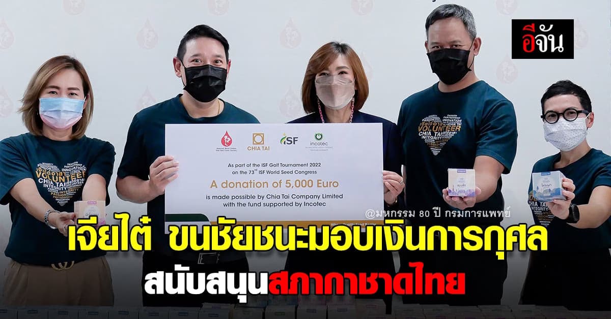 เจียไต๋ มอบเงินรางวัลจากการ แข่งขันกอล์ฟ การกุศล สนับสนุน สภากาชาดไทย