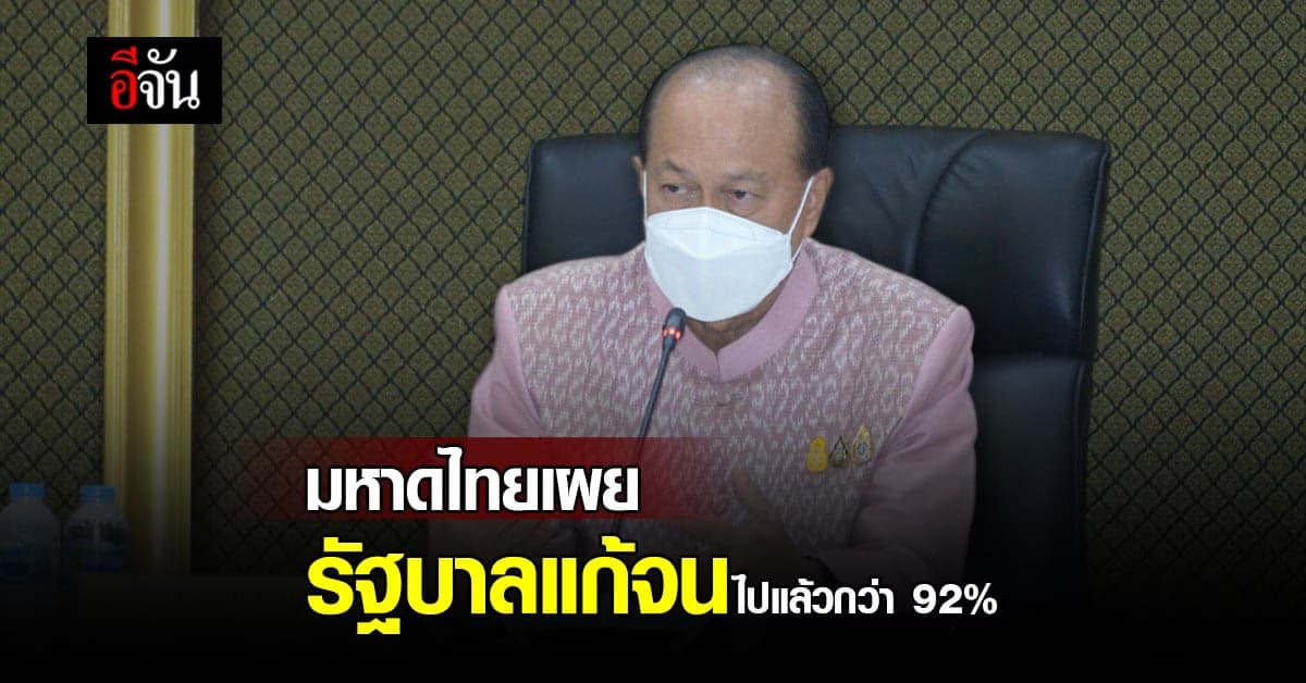 พล.อ.อนุพงษ์ เผย รัฐบาลแก้ปัญหายากจนไปได้แล้วกว่า 92%