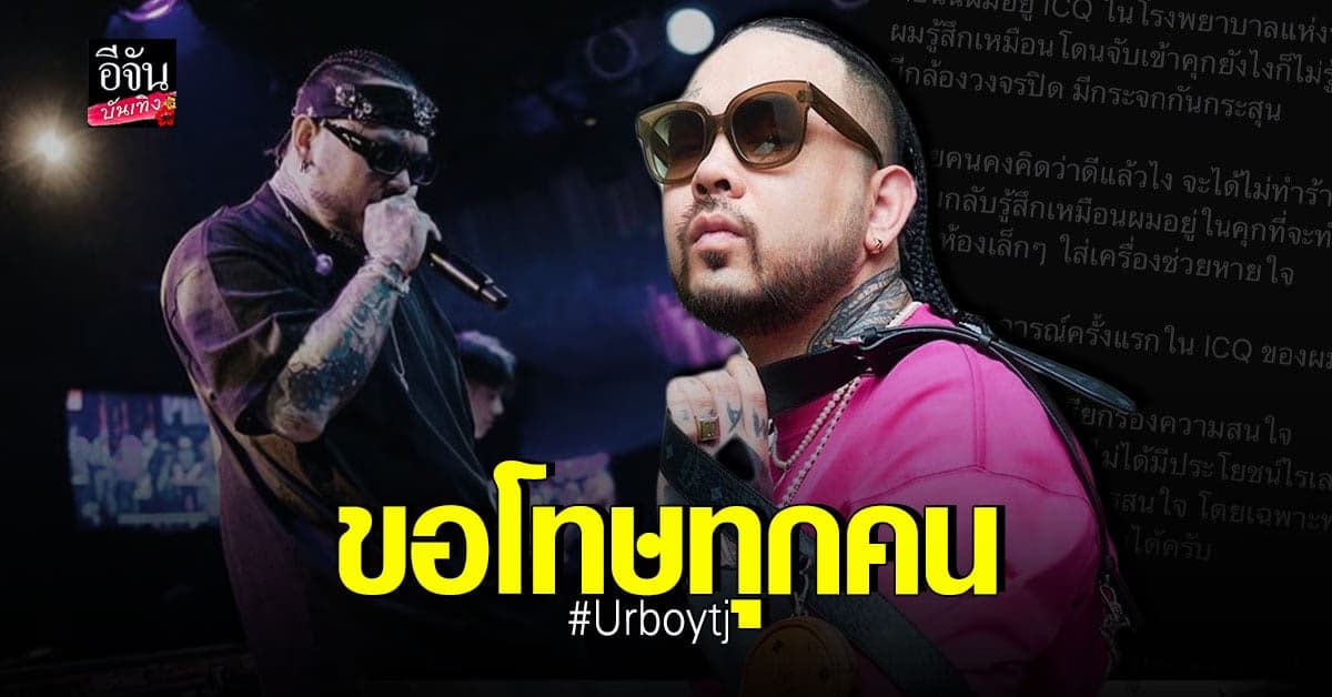 UrboyTJ ขอโทษ หลังโพสต์ ค่ารักษาเกือบล้าน