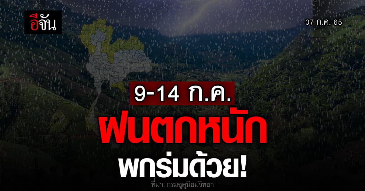 กรมอุตุนิยมวิทยา เตือน 9-14 ก.ค. ไทยเจอ ฝนตกหนัก !