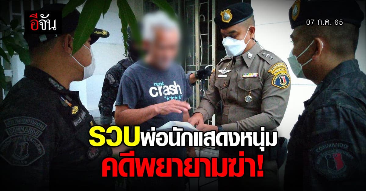 คอมมานโด รวบพ่อนักแสดงหนุ่มชื่อดัง คดีพยายามฆ่า!