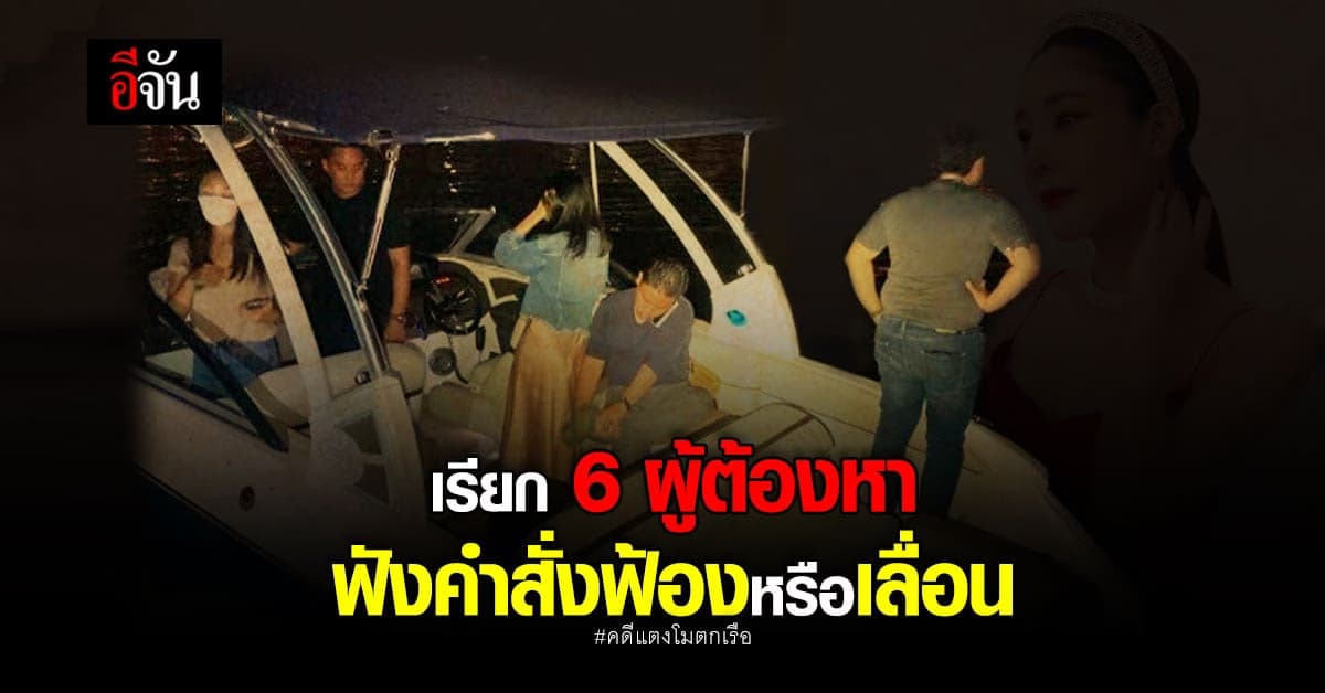 จับตา สำนักอัยการ นัดฟังคำสั่งฟ้องหรือไม่