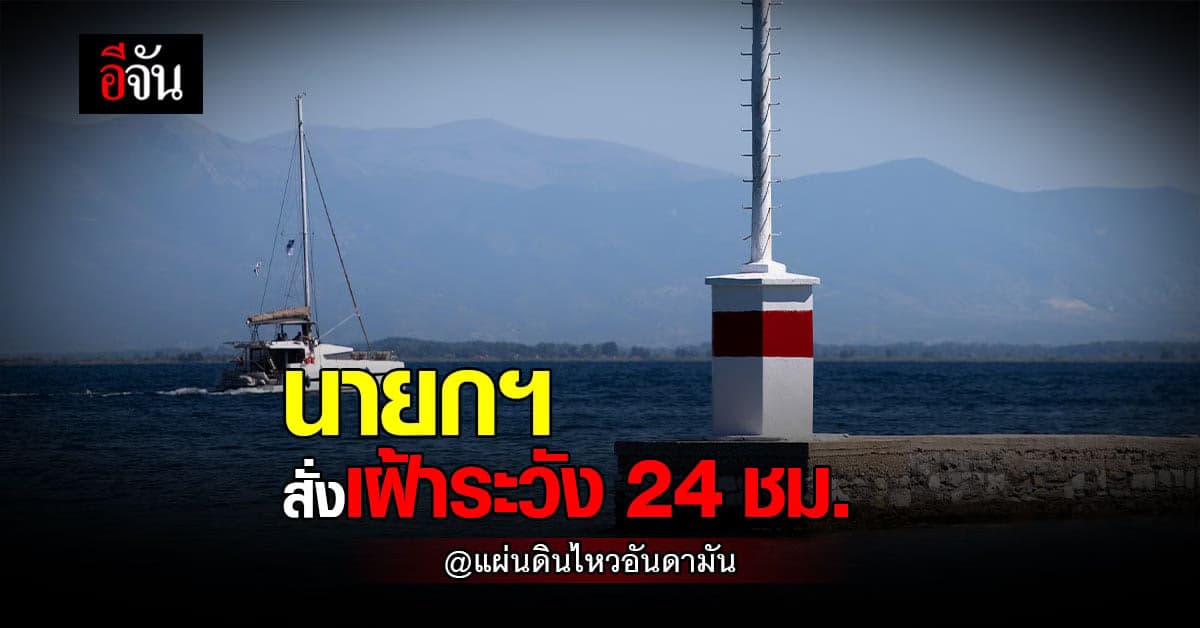 นายกฯ ห่วง แผ่นดินไหวในอันดามัน กำชับเฝ้าระวัง วางแผนเผชิญเหตุ 24 ชม.