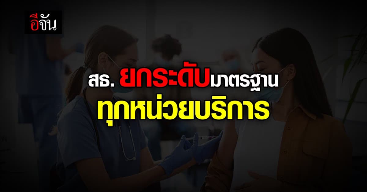 สธ. ยกระดับ มาตรฐานหน่วยบริการ ให้ รัฐ-เอกชน เท่ากัน มุ่งดูแลคนทำงาน
