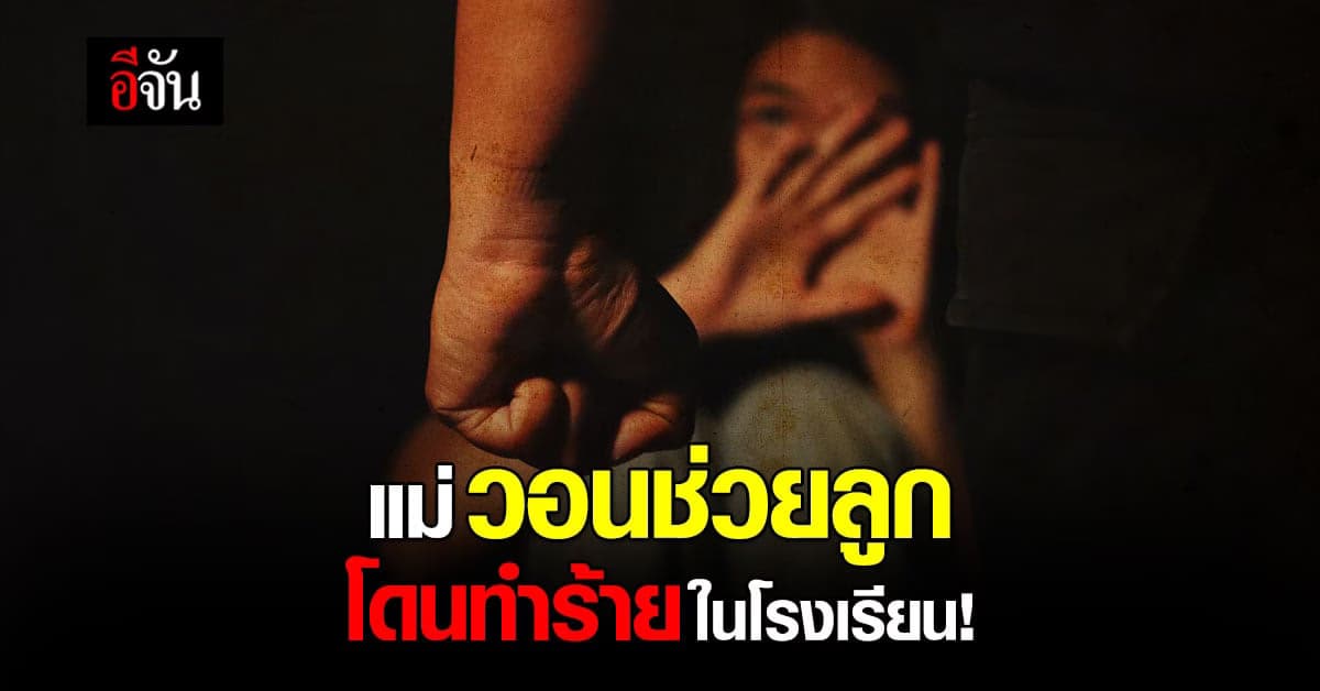 แม่ร้องปวีณา ลูกชาย 2 คนโดน รุ่นพี่ทำร้าย