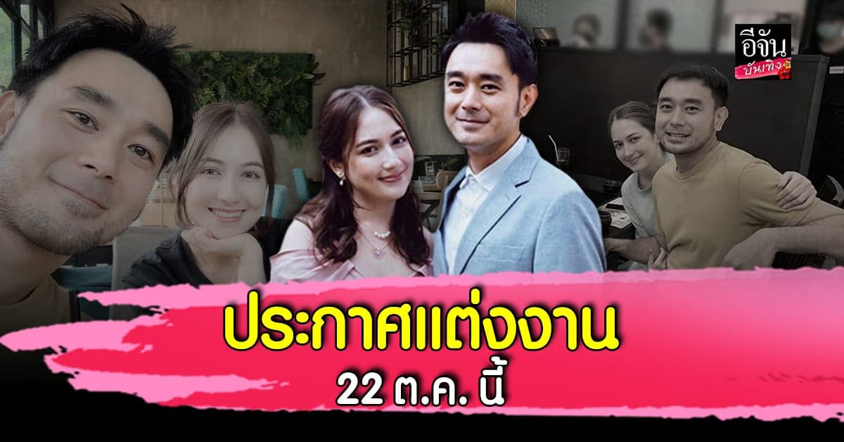 เต๊ะ ศตวรรษ เตรียมแต่งงาน แพรวไพลิน