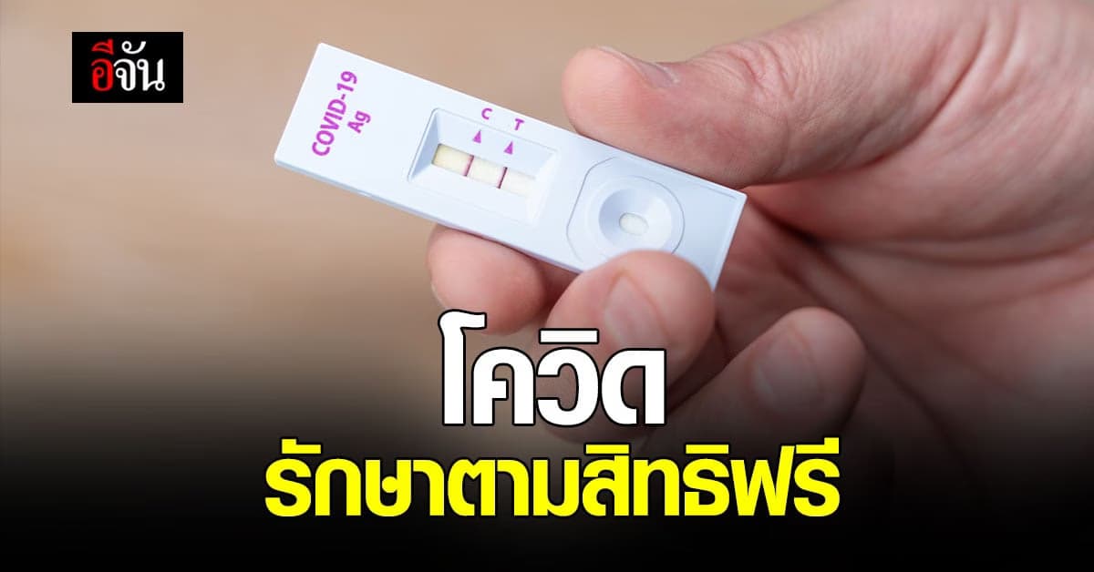 สปสช. ปรับเกณฑ์จ่าย โควิด รักษาตามสิทธิ ไม่มีค่าใช้จ่าย