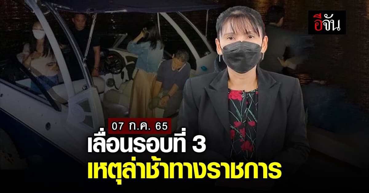 เลื่อนครั้งที่ 3 แตงโมตกเรือ เหตุล่าช้าทางราชการ