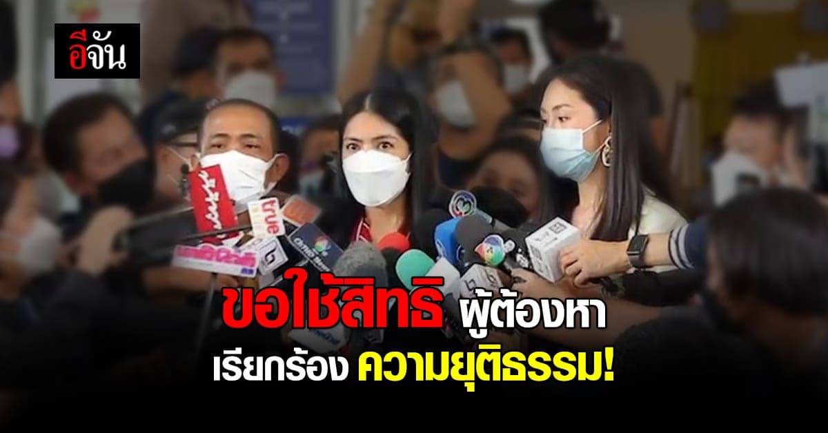 กระติก – แซน โอด! เสียเวลา อัยการเลื่อนสั่งฟ้องคดีแตงโมครั้งที่ 3