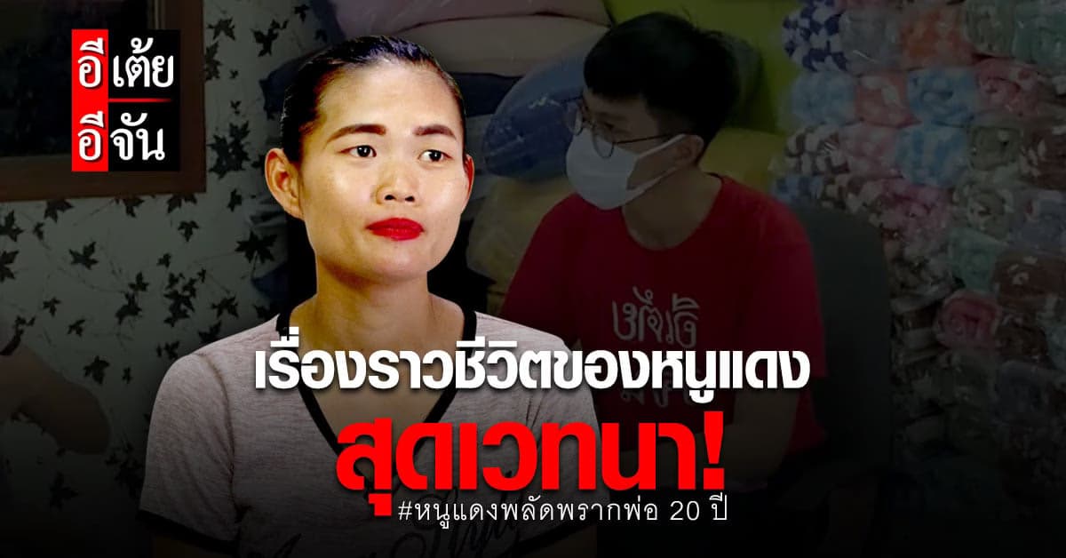อีเต้ยเปิดใจคุยกับหนูแดง ถึงเรื่องราวการพลัดพรากพ่อ 20 ปี สุดเวทนา!