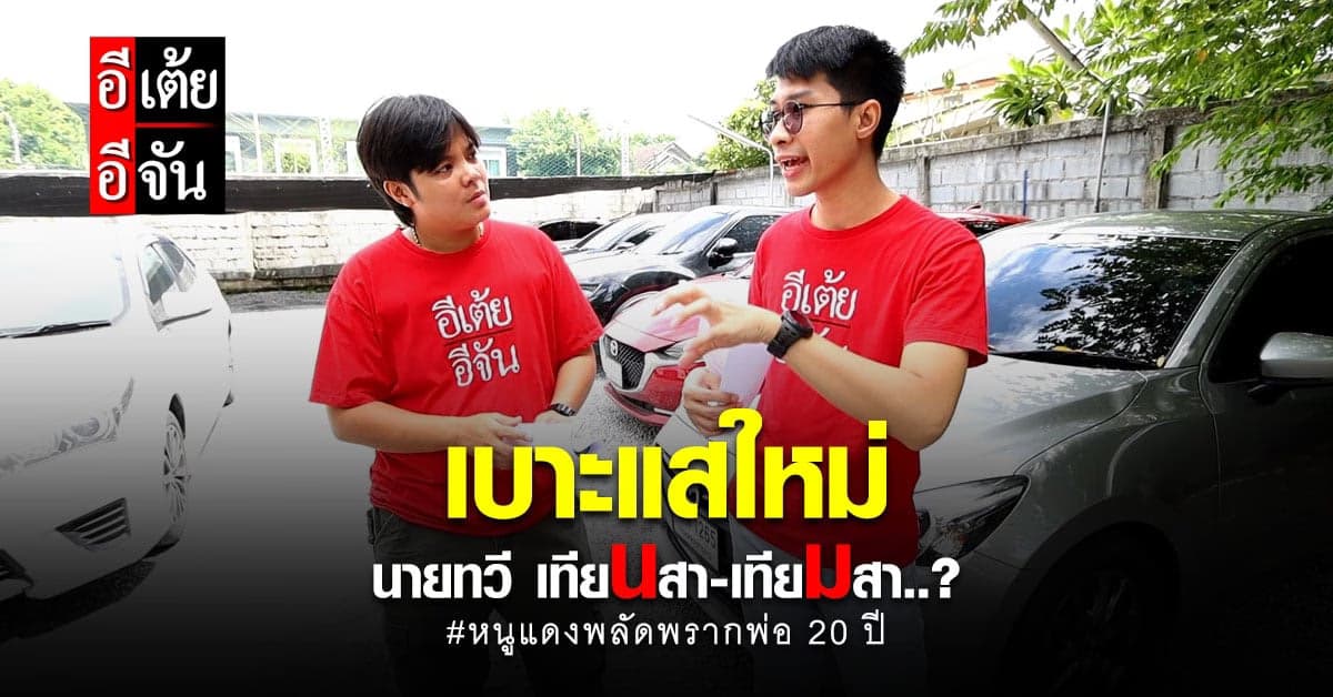 เบาะแสใหม่ นายทวี เทียมสา ช้อยส์นี้จะใช่พ่อหนูแดงหรือไม่!?